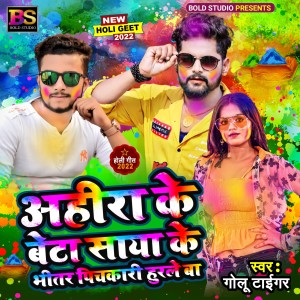 收听Golu Tiger的Ahira Ke Beta Saya Ke Bhitari Pichkari Hurle Ba (Bhojpuri)歌词歌曲