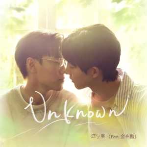 Listen to Unknown song with lyrics from 邱宇辰