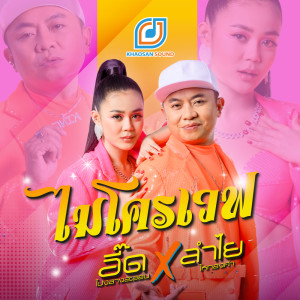 收听อี๊ด โปงลางสะออน的ไมโครเวฟ歌词歌曲