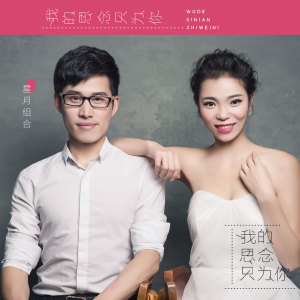 收听星月组合的我的思念只为你 (DJ版)歌词歌曲