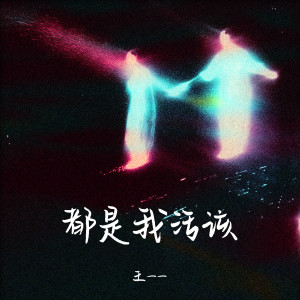 Album 都是我活该 oleh 王一一