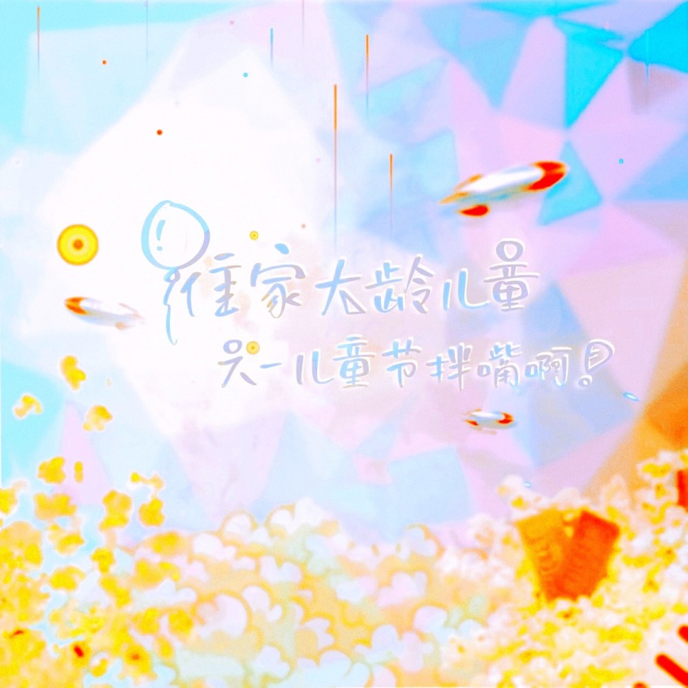 谁家大龄儿童六一儿童节拌嘴啊！ (伴奏)