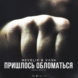 Listen to Пришлось обломаться song with lyrics from VLSK