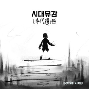 T.T.MA的專輯시대유감 Regret of the Times (時代遺憾) (2024 Remastered Version)