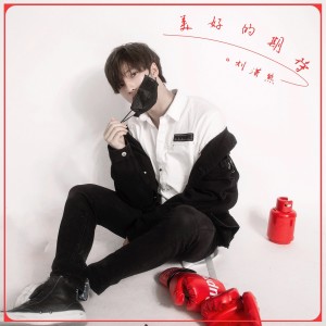 ดาวน์โหลดและฟังเพลง 美好的期待 (伴奏) พร้อมเนื้อเพลงจาก 刘潇熊