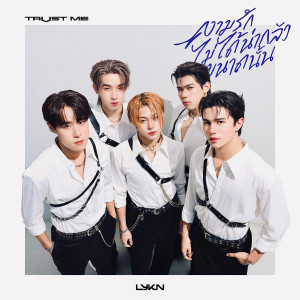 ดาวน์โหลดและฟังเพลง ความรักไม่ได้น่ากลัวขนาดนั้น (TRUST ME) พร้อมเนื้อเพลงจาก LYKN