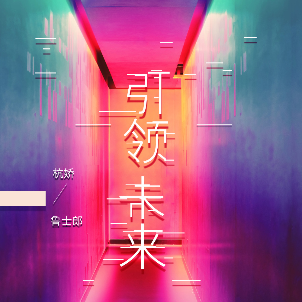 引领未来 (伴奏)