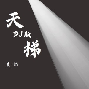 Dengarkan lagu 天梯 (DJ版) nyanyian 童珺 dengan lirik
