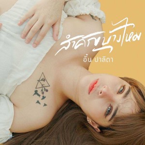 Listen to สำคัญบ้างไหม song with lyrics from อั๋น ปาลิตา