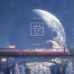 收聽陳彥彤的圈 (DJ默涵版)歌詞歌曲