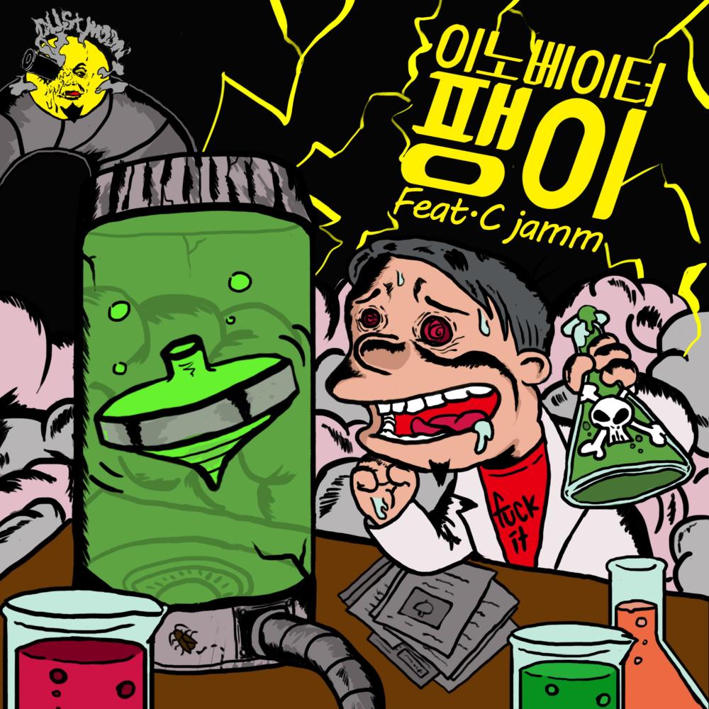 팽이 (Feat. C Jamm) (Explicit)
