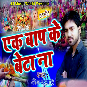 Listen to Ek Baap Ke Beta Na song with lyrics from Shesh Kumar