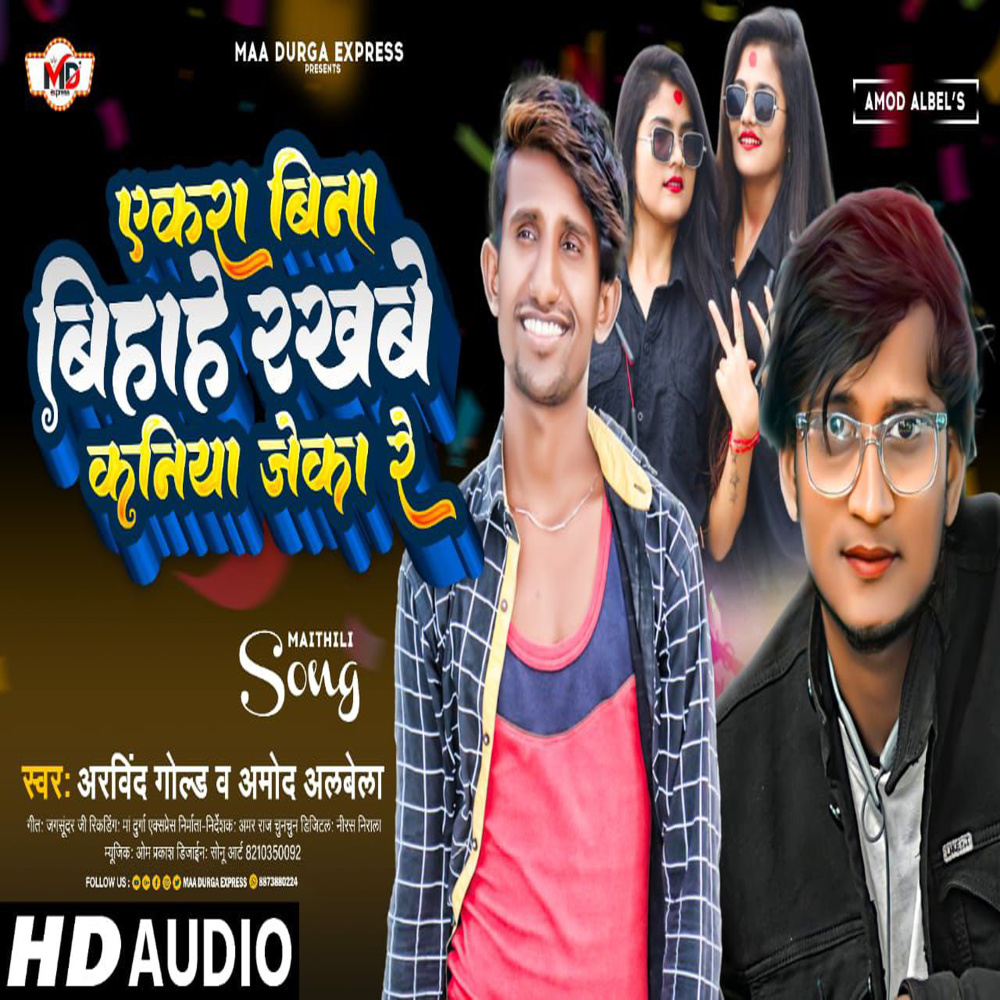 Aekra Bina Biyahe Rakhbe Kaniya Jeka Re (Bhojpuri)