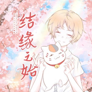 Album 结缘之始 ——记夏目友人帐 from 涵十六
