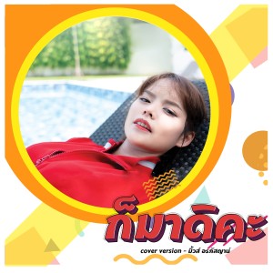 ดาวน์โหลดและฟังเพลง ก็มาดิคะ (Cover) พร้อมเนื้อเพลงจาก มิ้วส์ อรภัสญาน์