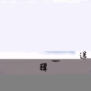 收聽劉秀榮的小放牛歌詞歌曲