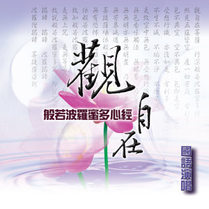 Listen to 觀自在 (合唱版) song with lyrics from 恬恬