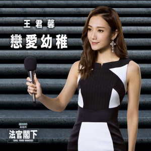 Listen to Love is Blind song with lyrics from 王君馨