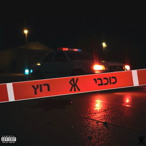 收聽Kochavi的רוץ歌詞歌曲