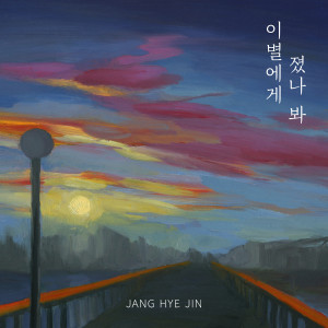 อัลบัม Lost to farewell ศิลปิน Jeong Hyejin