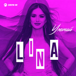 Listen to Улетай song with lyrics from Lina（欧美）