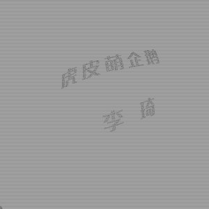 อัลบัม 虎皮萌企鹅 (《虎皮萌企鹅》动画电影同名推广曲) ศิลปิน 李琦