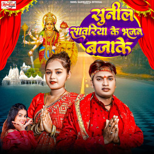 收聽Sunil Sawariya的Sunil Sawariya Ke Bhajan Bajake歌詞歌曲