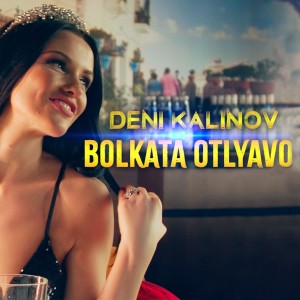 ดาวน์โหลดและฟังเพลง Bolkata otlyavo พร้อมเนื้อเพลงจาก Deni Kalinov