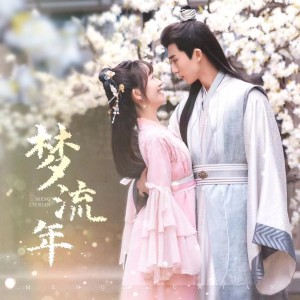 Album 【子如初音乐】梦流年（《戏精自救攻略》主题曲） from 子如初音乐
