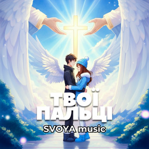 Listen to Твої пальці song with lyrics from SVOYA music