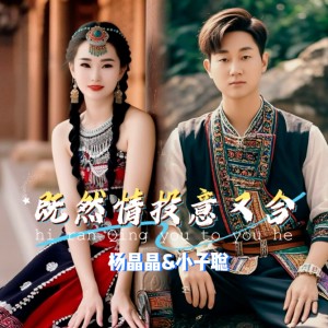Listen to 既然情投意又合（Dj何友版） (完整版) song with lyrics from 小子聪