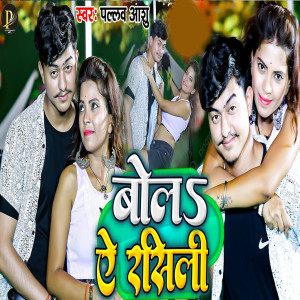 Listen to Bola E Rasili song with lyrics from Pallav Ashu