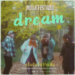 Dengarkan lagu เริ่มต้นที่ความฝัน (Dream - Muuji Festival) nyanyian Coconut Sunday dengan lirik