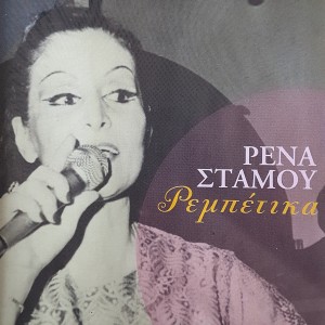 收聽Rena Stamou的Karabiberim歌詞歌曲