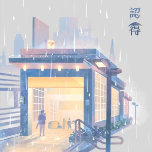 Album 认得 ( 拂晓未来版 ) oleh Lucas 卢子翔