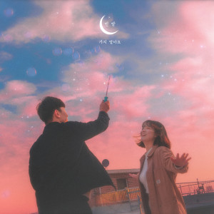 Dengarkan lagu 不要走 nyanyian 빈 밤 dengan lirik