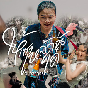 ดาวน์โหลดและฟังเพลง ให้เซาเหล้าจั๋งใด๋ (Explicit) พร้อมเนื้อเพลงจาก วิ วิลาวรรณ์