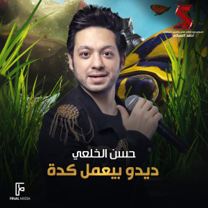 Album ديدو بيعمل كدة (من فيلم ديدو) from Hassan El Khola3y