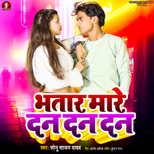 收聽Sonu Sajan Yadav的Bhatar Mare Dan Dan Dan歌詞歌曲