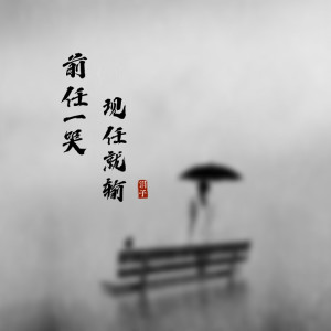 Listen to 前任一哭现任就输 (女版) song with lyrics from 涓子