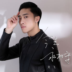 Album 今生永相守 (男版) from 