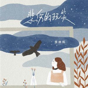 Listen to 悲伤的玩笑 song with lyrics from 小根号