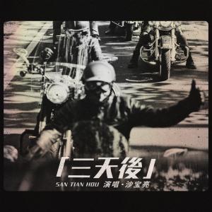 Album 三天後 oleh 沙宝亮