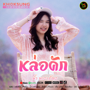 อัลบัม หล่อคัก - Single ศิลปิน น้ำ นาราภัทร