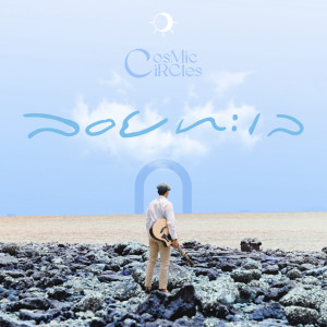 ดาวน์โหลดและฟังเพลง ลอยทะเล พร้อมเนื้อเพลงจาก Cosmic Circles