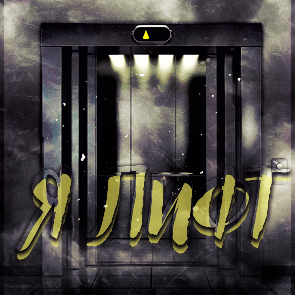 Я Лифт Prod. F1ery5oul (Explicit) (Prod. F1ery5oul|Explicit)