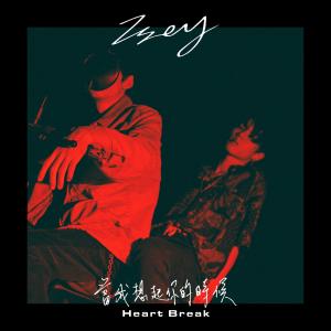 收听Isey的当我想起你的时候歌词歌曲
