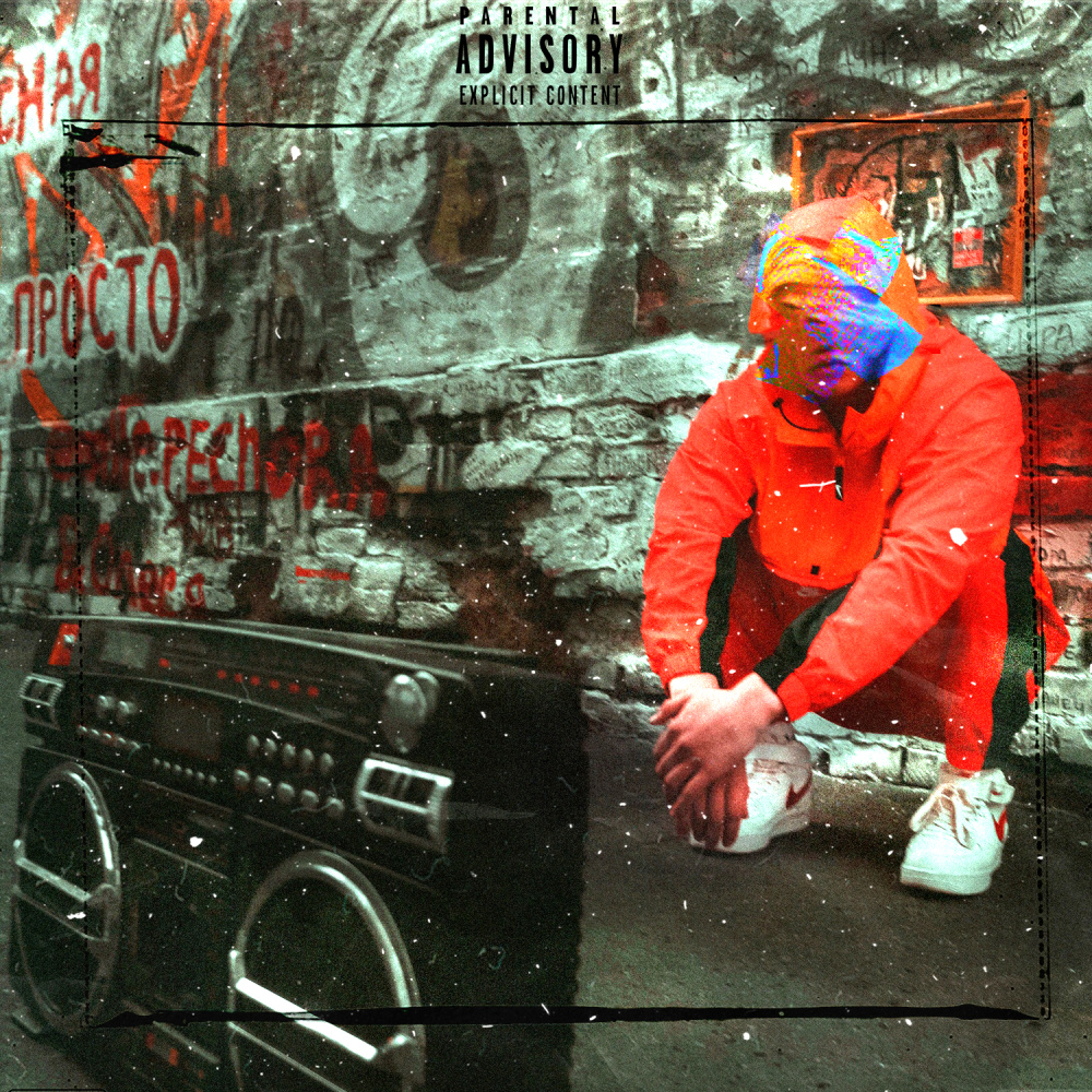 На высоте (Explicit)