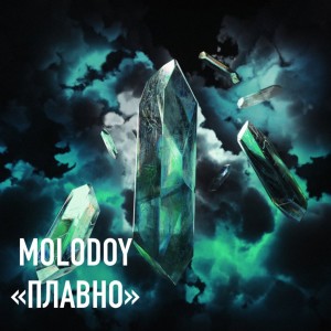 Listen to Плавно (Explicit) song with lyrics from MOLODOY