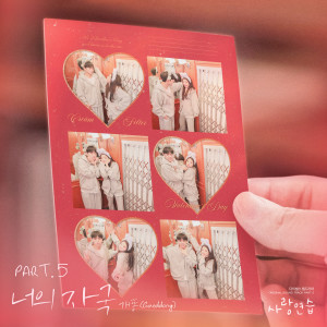 Album 너의 자국 (사랑 연습 OST Part.5) from 